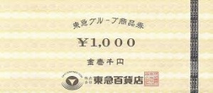 東急グループ商品券 1,000円券