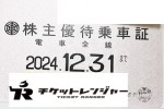東武鉄道株主優待（定期型）電車全線 2024年12月31日期限