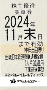 近畿日本鉄道（近鉄）株主優待乗車券（切符タイプ）2024年11月末期限