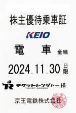 京王電鉄株主優待（定期型）電車全線 2024年11月30日期限