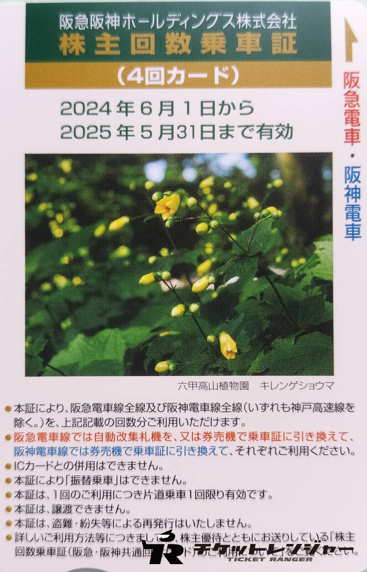 阪急阪神ホールディングス（阪急阪神HD）株主優待乗車証 4回カード 2025年5月31日期限 | 私鉄株主優待 券・電鉄カードの格安チケット購入なら金券ショップチケットレンジャー