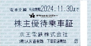 京王電鉄株主乗車証（切符タイプ）2024年11月30日期限