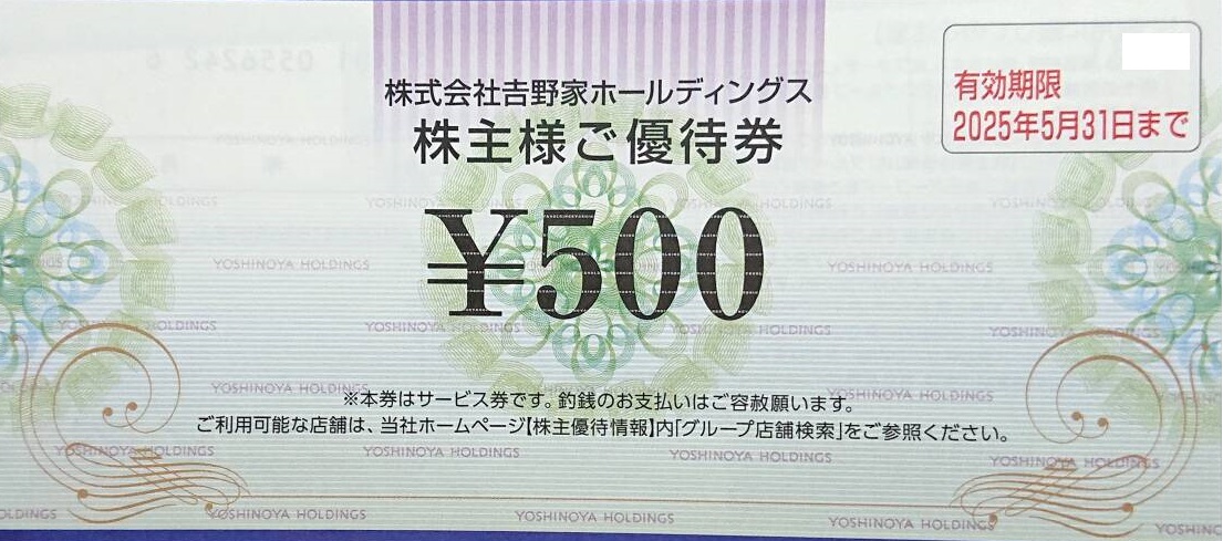 吉野家株主優待券（吉野家・はなまるうどん）500円券 2025年5月31日期限 | 飲食関連券・食事ギフト券の買取ならチケットレンジャー