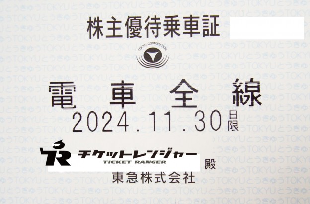 東急電鉄株主優待（定期型）電車全線 2024年11月30日期限 | 私鉄株主優待券・電鉄カードの格安チケット購入なら金券ショップチケットレンジャー