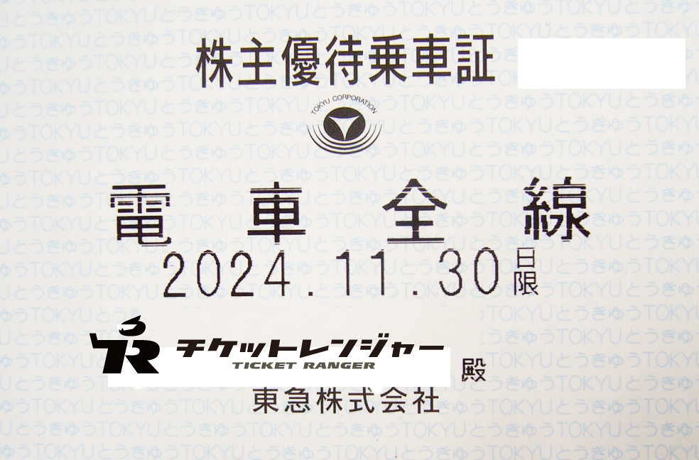 東急電鉄株主優待（定期型）電車全線 2024年11月30日期限 | 私鉄株主 ...