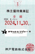 神戸電鉄株主優待（定期型）電車全線 2024年11月30日期限