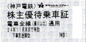 神戸電鉄株主優待乗車証（切符タイプ）2024年11月30日期限