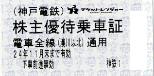 神戸電鉄株主優待乗車証（切符タイプ）2024年11月30日期限 | 私鉄株主優待券・電鉄カードの買取ならチケットレンジャー