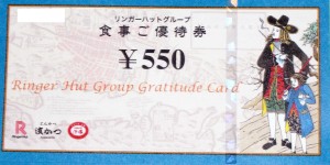リンガーハット株主優待券 550円券 2025年1月31日期限
