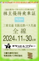 三重交通（三交）株主優待（定期型）バス全線 2024年11月30日期限