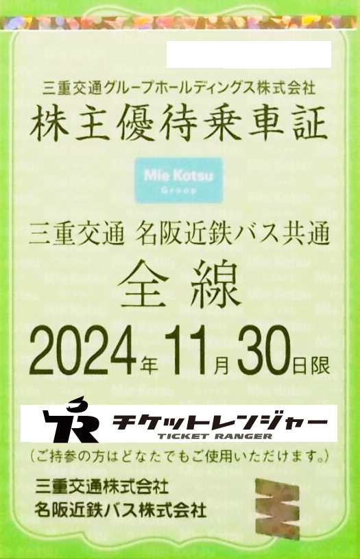 三重交通（三交）株主優待（定期型）バス全線 2024年11月30日期限 | その他交通関連券の格安チケット購入なら金券ショップチケットレンジャー