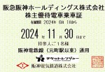 阪神電鉄株主優待(定期型）電車全線 2024年11月30日期限
