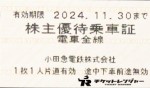 小田急電鉄株主乗車証（切符タイプ）2024年11月30日期限
