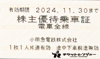 小田急電鉄株主乗車証（切符タイプ）2024年11月30日期限 | 私鉄株主優待券・電鉄カードの格安チケット購入なら金券ショップチケットレンジャー