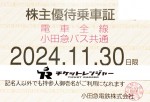 小田急電鉄株主優待（定期型）電車・バス全線 2024年11月30日期限