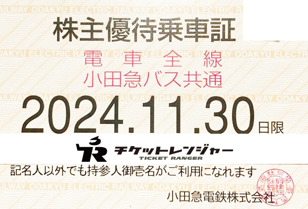 小田急電鉄株主優待（定期型）電車・バス全線 2024年11月30日期限 | 私鉄株主優待券・電鉄カードの買取ならチケットレンジャー