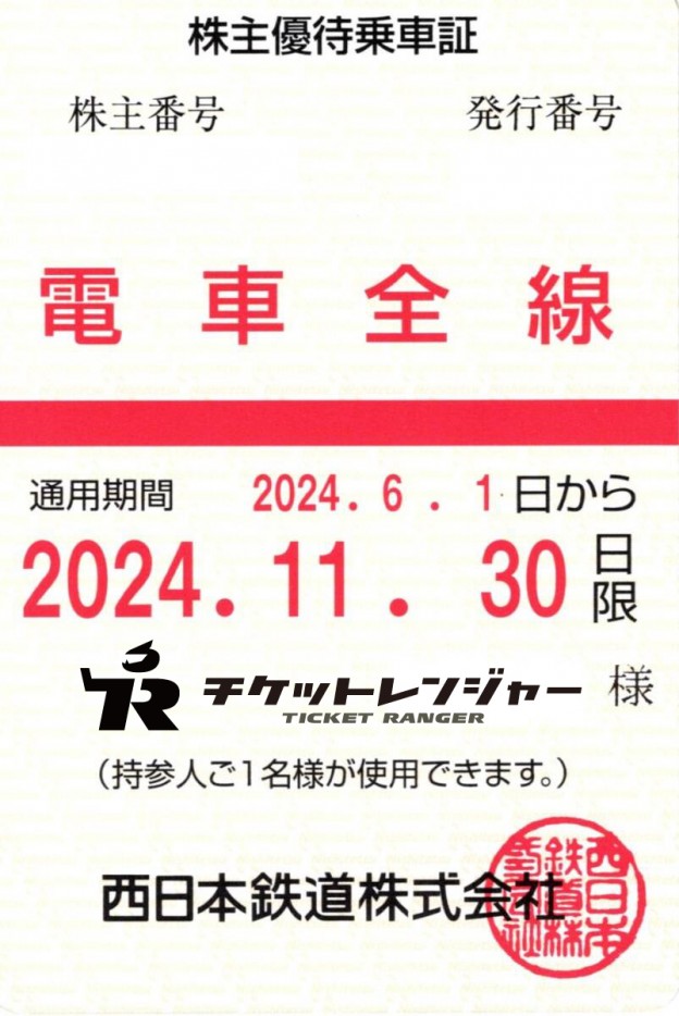 西日本鉄道（西鉄）株主優待（定期型）電車・バス全線 2024年11月30日期限 | 私鉄株主優待券・電鉄カード の格安チケット購入なら金券ショップチケットレンジャー