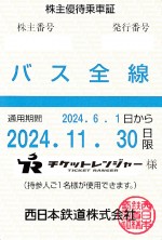 西日本鉄道（西鉄）株主優待（定期型）バス全線 2024年11月30日期限