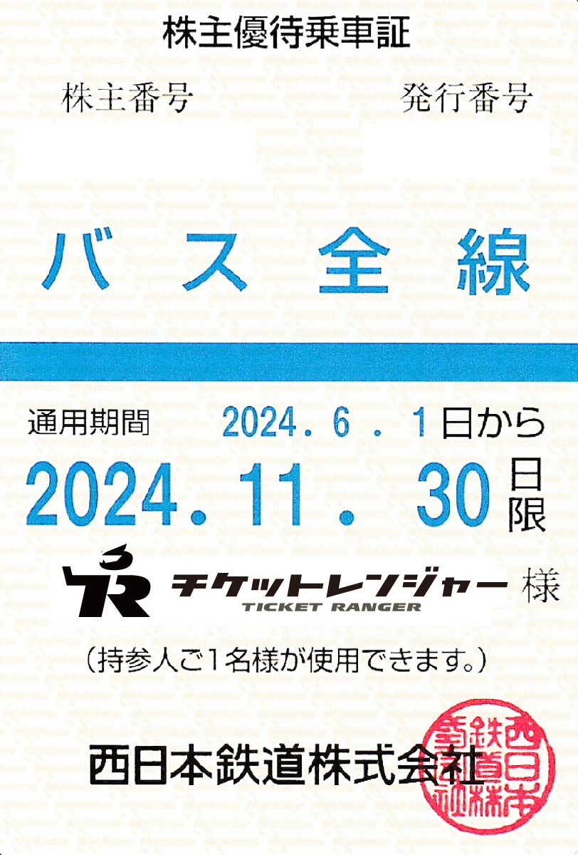 西日本鉄道（西鉄）株主優待（定期型）バス全線 2024年11月30日期限 | 私鉄株主優待券・電鉄カードの買取ならチケットレンジャー