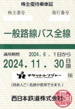西日本鉄道（西鉄）株主優待（定期型）一般路線バス全線 2024年11月30日期限