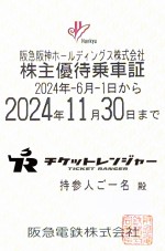 阪急電鉄株主優待(定期型）電車全線 2024年11月30日期限