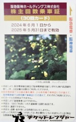 阪急阪神ホールディングス（阪急阪神HD）株主優待乗車証 30回カード 2025年5月31日期限
