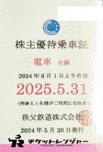 秩父鉄道 株主優待（定期型）電車全線 2025年5月31日期限