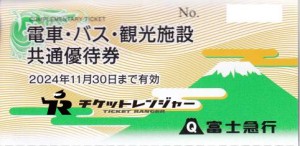 富士急電車・バス・観光施設共通優待券（切符タイプ）2024年11月30日期限