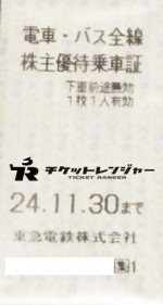 東京急行電鉄（東急）株主乗車証（切符タイプ）2024年11月30日期限