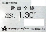 京成電鉄株主優待（定期型）電車全線 2024年11月30日期限
