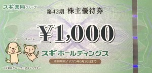 スギホールディングス（スギ薬局）株主優待券 1,000円券 2025年6月30日期限