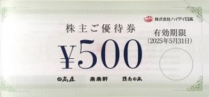 ハイデイ日高(日高屋)株主優待券 500円券　2025年5月31日期限