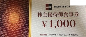 あさくま（ステーキのあさくま）株主優待券 1,000円券　2025年4月30日期限