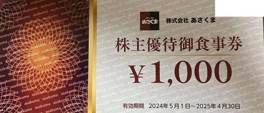 あさくま（ステーキのあさくま）株主優待券 1,000円券 2025年4月30日期限 | 飲食関連券・食事ギフト券の買取ならチケットレンジャー