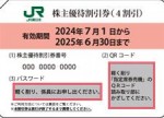 JR東日本株主優待券（1枚で運賃料金が4割引）＜2024年7月1日〜2025年6月30日期限＞_課税対象商品