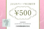 JR九州グループ株主優待券 500円券 2025年6月30日期限
