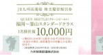 JR九州高速船株主優待割引券 往復10,000円（高速船クイーンビートル・ビートル 福岡（博多）-釜山）2025年6月30日期限