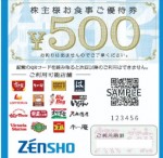 ゼンショー株主優待券（すき家・ココス・なか卯・はま寿司） 500円券 2024年12月31日期限（買取は未開封のみ）