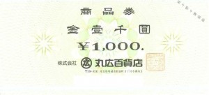 丸広百貨店 商品券 1,000円券