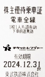東武鉄道株主優待証（切符タイプ）2024年12月31日期限