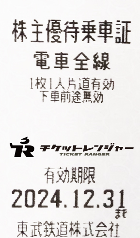 東武鉄道株主優待証（切符タイプ）2024年12月31日期限 | 私鉄株主優待券・電鉄カードの買取ならチケットレンジャー