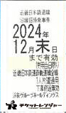 近畿日本鉄道（近鉄）株主優待乗車券（切符タイプ）2024年12月末期限