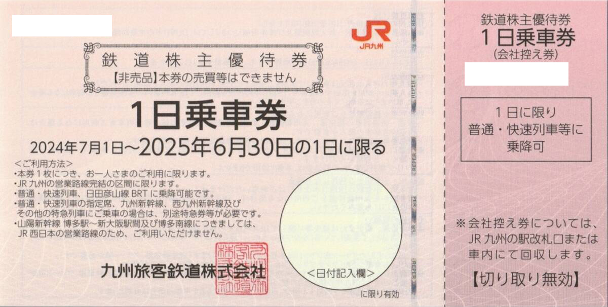 JR九州株主優待券（1日乗車券）＜2024年7月1日〜2025年6月30日期限＞ | 新幹線以外のJR関連券 の格安チケット購入なら金券ショップチケットレンジャー