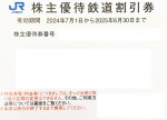 JR西日本株主優待券＜2024年7月1日〜2025年6月30日期限＞_課税対象商品