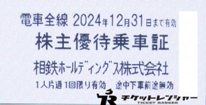 相模鉄道(相鉄）株主乗車証（切符タイプ）2024年12月31日期限