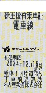 名古屋鉄道（名鉄）株主優待乗車証（切符タイプ）2024年12月15日期限 | 私鉄株主優待券・電鉄カードの買取ならチケットレンジャー