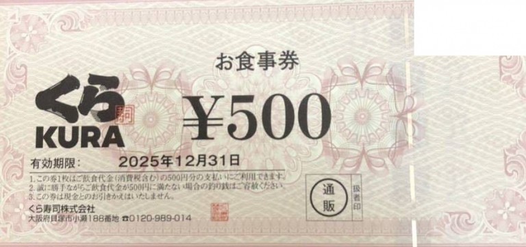 くらコーポレーション（くら寿司）お食事券 500円券 2025年12月31日期限 | 飲食関連券・食事ギフト券の買取ならチケットレンジャー