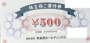 幸楽苑株主優待券 500円券　2025年6月30日期限