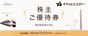 東武鉄道 株主優待冊子 2024年12月31日期限