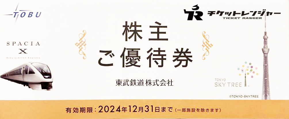 東武鉄道 株主優待冊子 2024年12月31日期限 | 私鉄株主優待券・電鉄カードの買取ならチケットレンジャー
